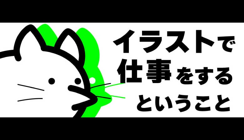 仕事としてのイラスト制作の最適化